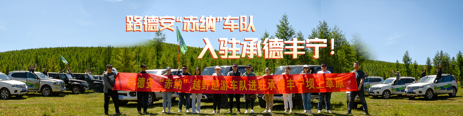 熱烈慶祝路德安“赤納”越野車(chē)隊(duì)，入駐承德豐寧?。?！